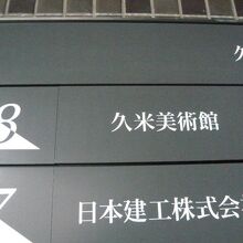 久米ビルのフロアー案内です。久米美術館は、８階に入っています