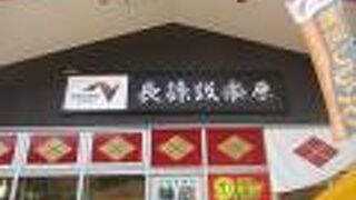 長篠の戦いがあった地のPA