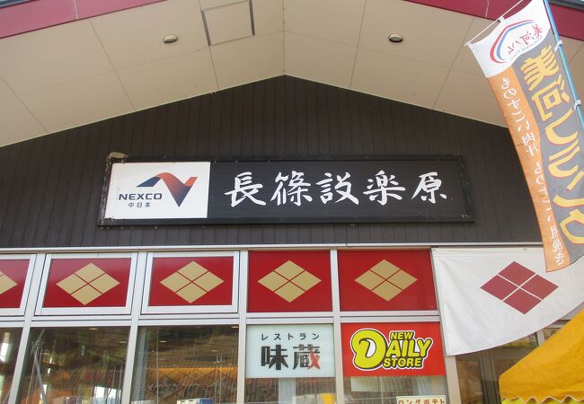 長篠の戦いがあった地のPA