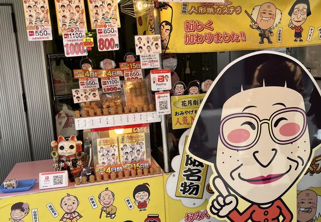 吉本キャラクター人形焼カステラ 本店 クチコミ アクセス 営業時間 ミナミ 難波 天王寺 フォートラベル