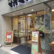 和菓子店