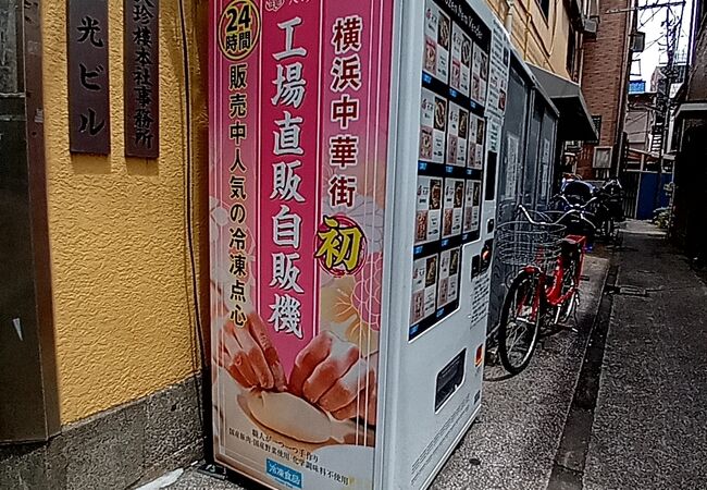 横浜中華街初「工場直販自販機」