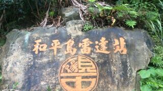 和平島海角楽園