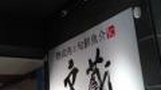 記念日には理想的なお店です