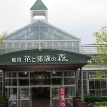 那須花と体験の森