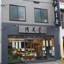 椿庵博美屋 中通店