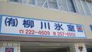 (有)柳川氷室