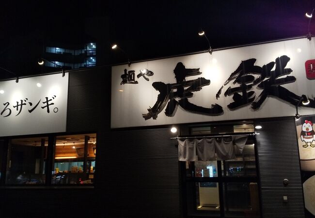 ザンギが特徴的