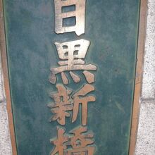 目黒新橋の親柱に掲げられている標識です。権之助坂の西側です。