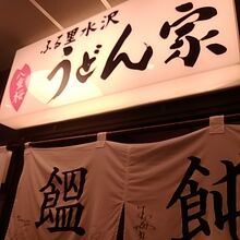 看板です。交通会館というビルの地下にあり。