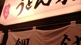 水沢うどんの名店です。てんぷらもとてもおいしい。