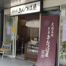 出入橋きんつば屋