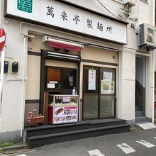 道路の反対側では萬来亭の麺を販売しています。