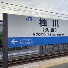 便利な駅