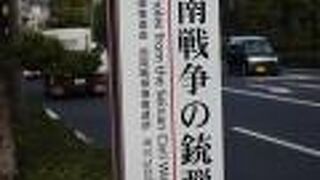 私学校跡の石垣にあるたくさんのくぼみ