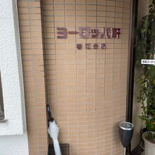 ヨーロッパ軒 春江分店