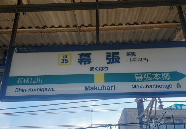 駅前広場は狭い。京成電車の駅もすぐ近くです