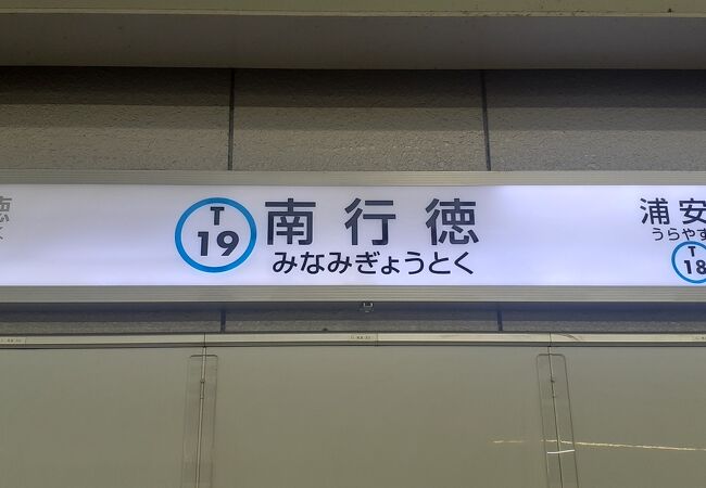 南行徳駅 クチコミ アクセス 営業時間 市川 フォートラベル