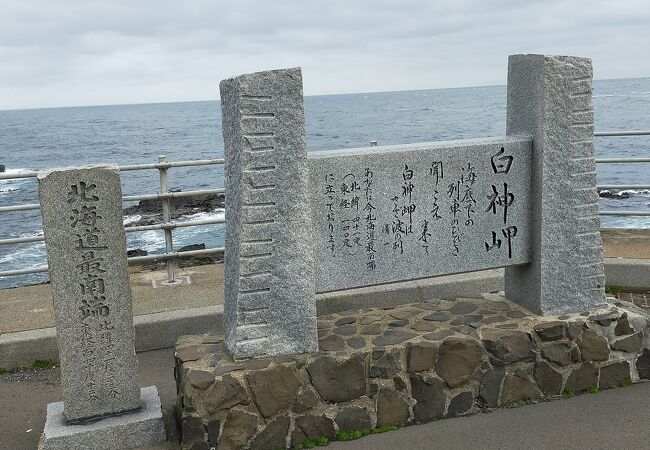 北海道最南端の碑