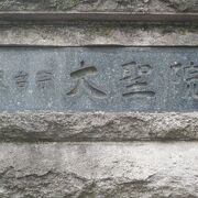 目黒の大聖院は、天台宗の寺院ですが、島原藩の屋敷であったことから隠れキリシタンとの説も。