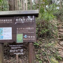 モッチョム岳への登山口