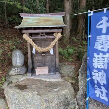 途中の千尋嶽神社