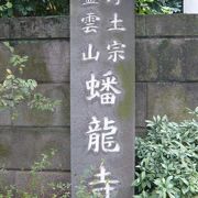 蟠竜寺は、ＪＲ目黒駅の西側にある浄土宗の寺院です。江戸時代初期から続く歴史があります。