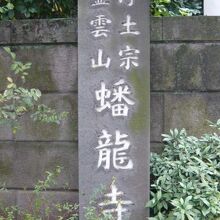 蟠竜寺の標識です。浄土宗霊雲山との標示が確認できます。