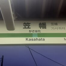 笠幡駅