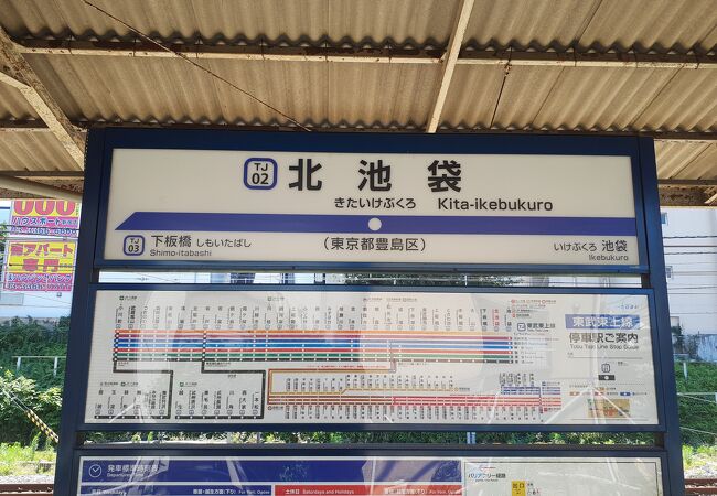 北池袋駅