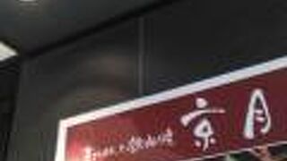 京ごはんと鉄板焼き 京月 天満橋店