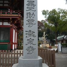 目黒不動尊瀧泉寺の標識石柱です。山門の傍に置かれています。