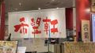 希望軒 あまがさきキューズモール店