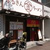 まるきんラーメン 雪谷店