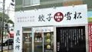 餃子の雪松 横須賀中央店