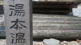 歴史ある湯治場