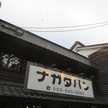 パン・ナガタ 箱崎店