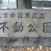 目黒の不動公園は、目黒不動尊の北側にある公園です。東京市が昭和初期に設置しました。