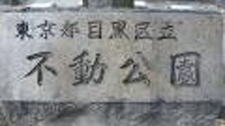 目黒の不動公園は、目黒不動尊の北側にある公園です。東京市が昭和初期に設置しました。