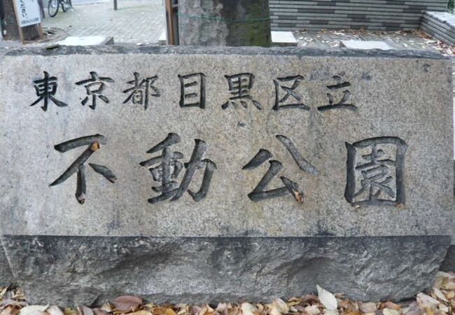 目黒の不動公園は、目黒不動尊の北側にある公園です。東京市が昭和初期に設置しました。