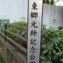 東郷元帥記念公園の標識です。背後は、工事中の塀が見えます。