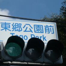 東郷元帥記念公園の前の交差点の表示です。靖国通りの南側の道路