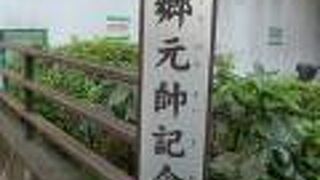 東郷元帥記念公園は、現在工事中で、一部しか見れませんが、感慨深い場所です。