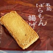 五島ばらもん揚げ