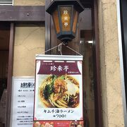 ハーモニカ横丁の中華そば珍来亭