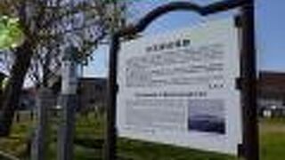 入舟児童公園に案内板があります