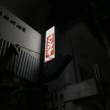 この看板を見つけて路地を入っていきましょう