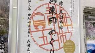 青梅線・五日市線御朱印めぐり