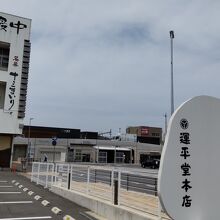 駅の整備が完了した本店前と大みかまんじゅう型看板