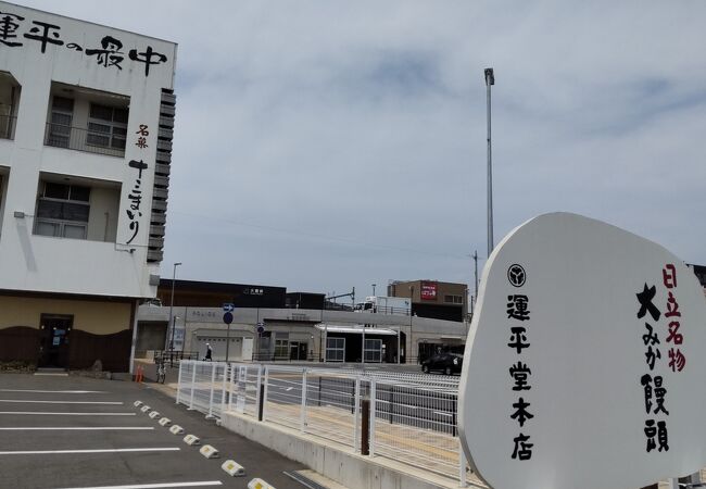 運平堂本店 大みか本店